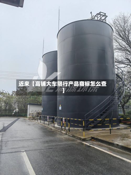 近来【高铺大车限行产品商标怎么查】-第2张图片