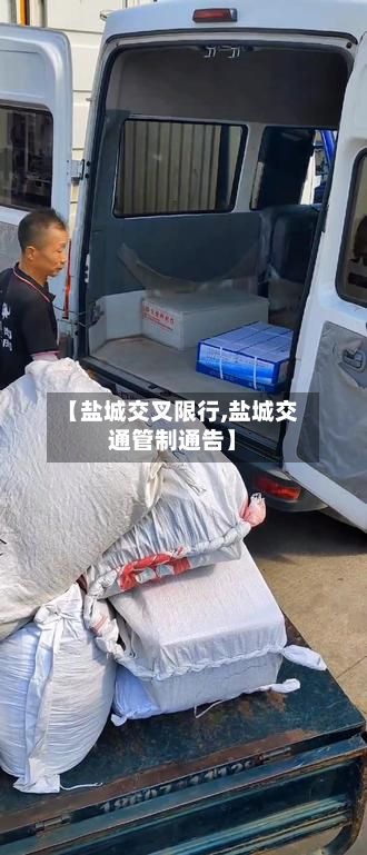 【盐城交叉限行,盐城交通管制通告】