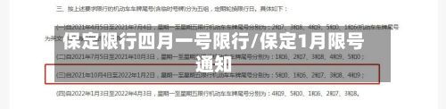 保定限行四月一号限行/保定1月限号通知