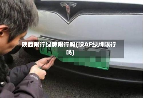 陕西限行绿牌限行吗(陕AF绿牌限行吗)