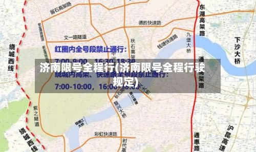 济南限号全程行(济南限号全程行驶规定)