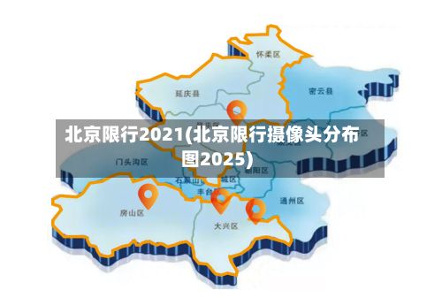 北京限行2021(北京限行摄像头分布图2025)-第2张图片