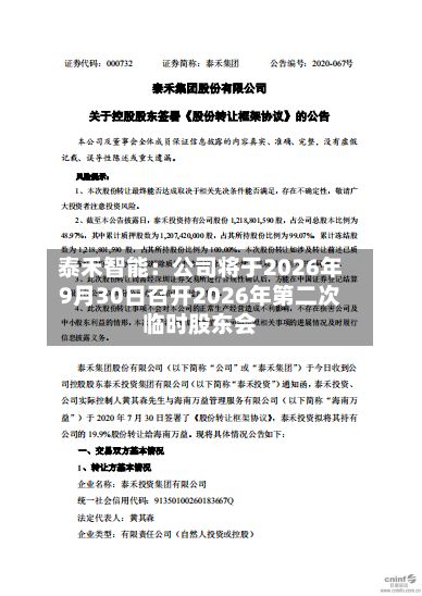 泰禾智能：公司将于2026年9月30日召开2026年第二次临时股东会
