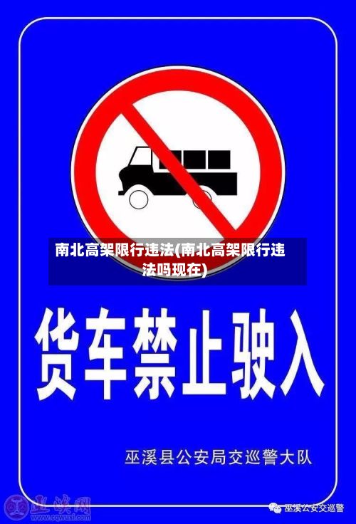 南北高架限行违法(南北高架限行违法吗现在)-第2张图片