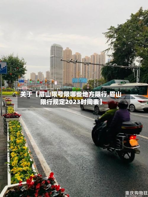 关于【眉山限号限哪些地方限行,眉山限行规定2023时间表】