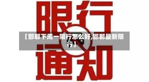 【邯郸下周一限行怎么好,邯郸最新限行】-第2张图片