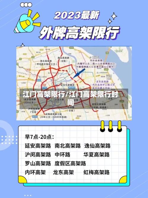 江门高架限行/江门高架限行时间