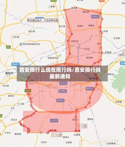 西安限行么现在限行吗/西安限行吗最新通知