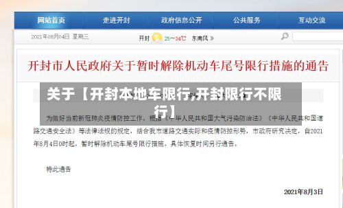 关于【开封本地车限行,开封限行不限行】-第3张图片