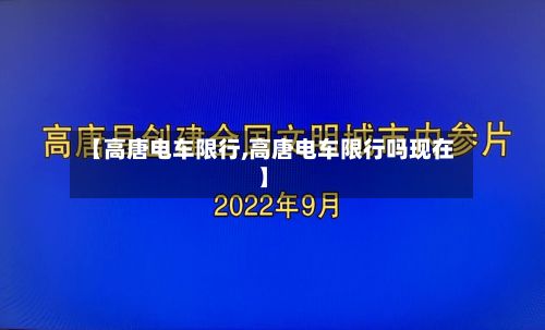 【高唐电车限行,高唐电车限行吗现在】