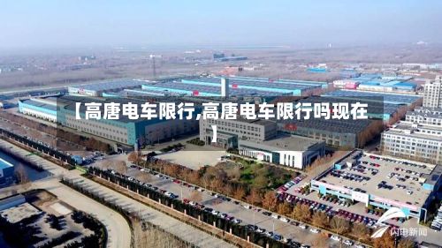 【高唐电车限行,高唐电车限行吗现在】-第3张图片
