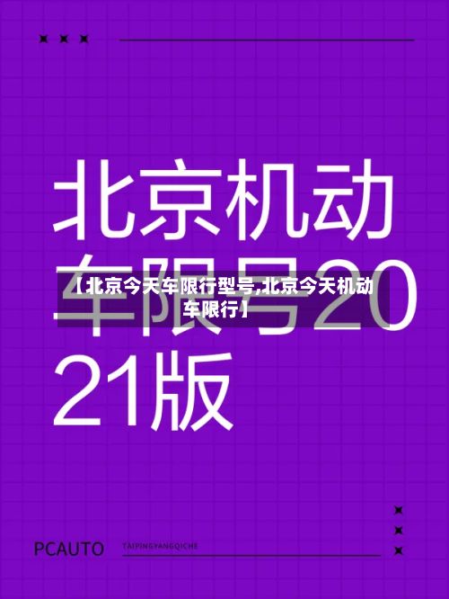【北京今天车限行型号,北京今天机动车限行】