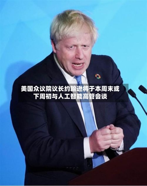 美国众议院议长约翰逊将于本周末或下周初与人工智能高管会谈-第2张图片