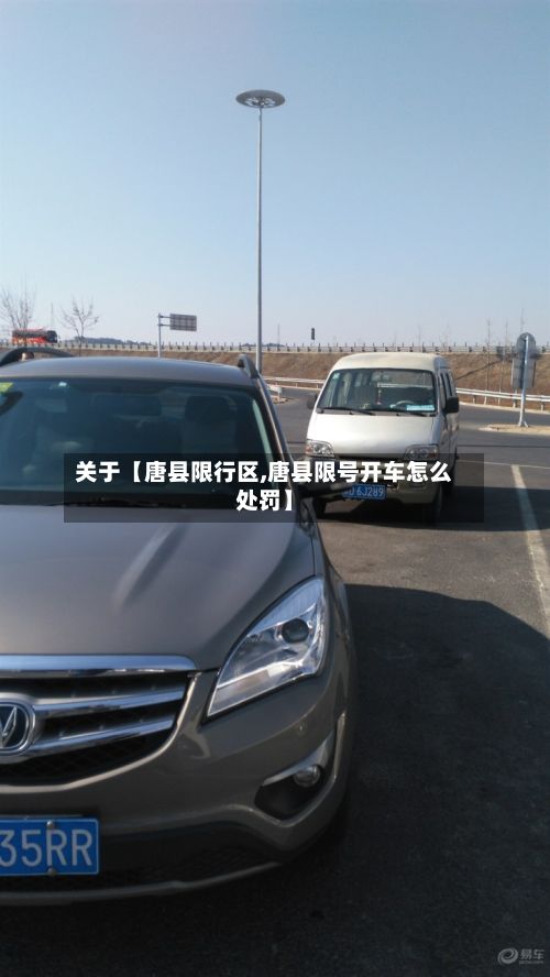 关于【唐县限行区,唐县限号开车怎么处罚】