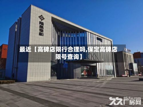 最近【高碑店限行合理吗,保定高碑店限号查询】