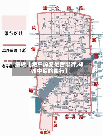 最近【走中原路是否限行,郑州中原路限行】