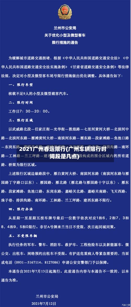 2021广州春运限行(广州车辆限行时间段是几点)