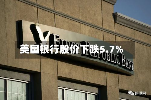 美国银行股价下跌5.7%