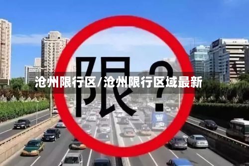 沧州限行区/沧州限行区域最新-第3张图片