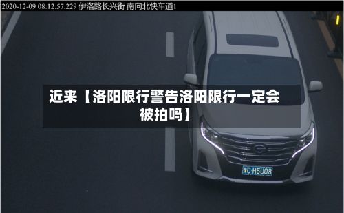 近来【洛阳限行警告洛阳限行一定会被拍吗】-第2张图片