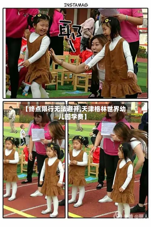 【终点限行无法避开,天津格林世界幼儿园学费】-第3张图片