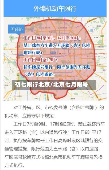 初七限行北京/北京七月限号