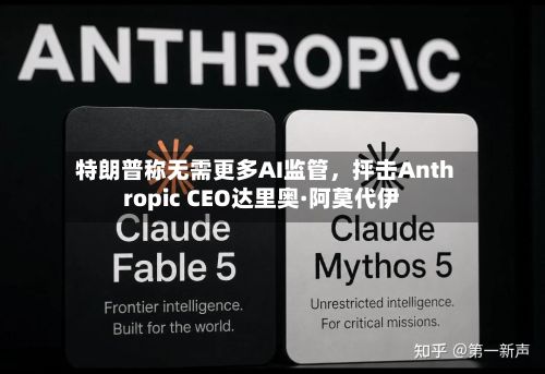 特朗普称无需更多AI监管，抨击Anthropic CEO达里奥·阿莫代伊