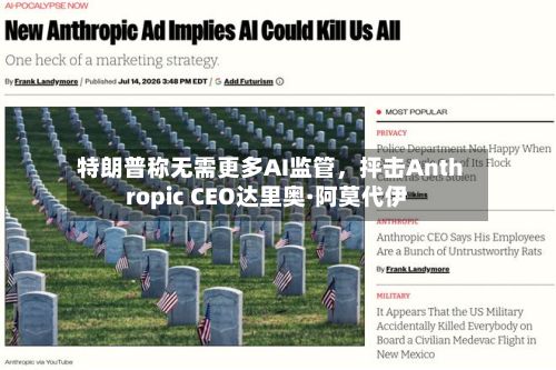 特朗普称无需更多AI监管	，抨击Anthropic CEO达里奥·阿莫代伊-第2张图片