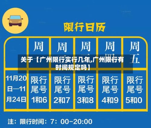 关于【广州限行实行几年,广州限行有时间规定吗】