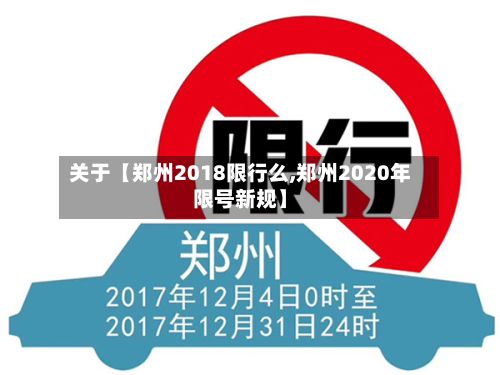 关于【郑州2018限行么,郑州2020年限号新规】-第3张图片