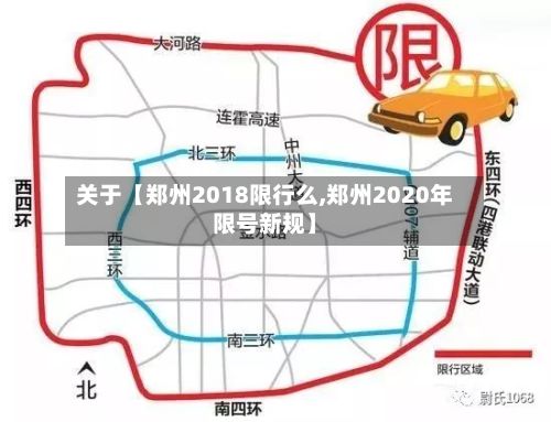 关于【郑州2018限行么,郑州2020年限号新规】