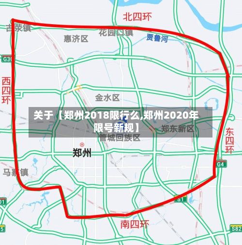 关于【郑州2018限行么,郑州2020年限号新规】-第2张图片