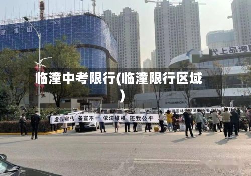 临潼中考限行(临潼限行区域)-第2张图片