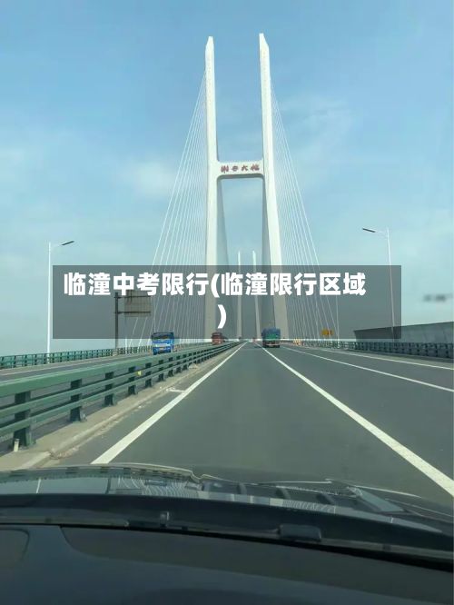 临潼中考限行(临潼限行区域)