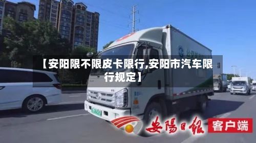 【安阳限不限皮卡限行,安阳市汽车限行规定】-第2张图片