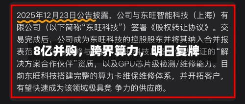 8亿并购，跨界算力，明日复牌