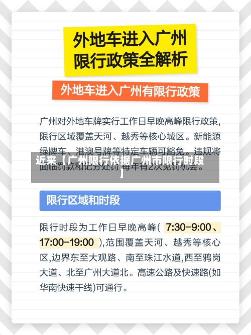 近来【广州限行依据广州市限行时段】