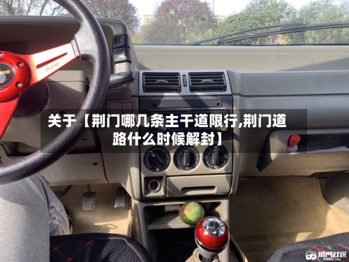 关于【荆门哪几条主干道限行,荆门道路什么时候解封】