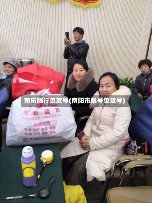 南乐限行单双号(南阳市限号单双号)