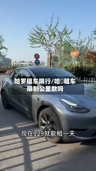 哈罗租车限行/哈啰租车限制公里数吗