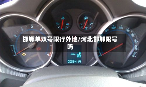 邯郸单双号限行外地/河北邯郸限号吗-第3张图片
