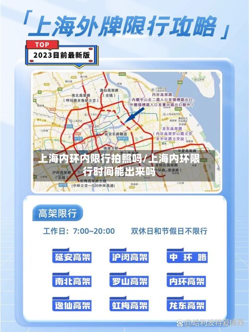上海内环内限行拍照吗/上海内环限行时间能出来吗-第2张图片