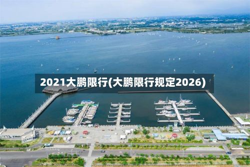 2021大鹏限行(大鹏限行规定2026)