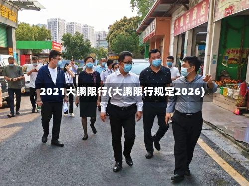 2021大鹏限行(大鹏限行规定2026)-第2张图片