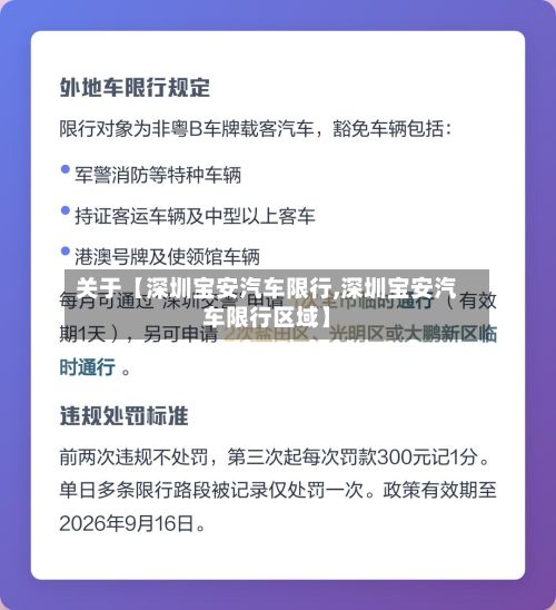 关于【深圳宝安汽车限行,深圳宝安汽车限行区域】