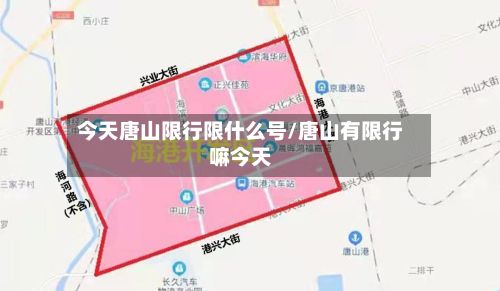 今天唐山限行限什么号/唐山有限行嘛今天