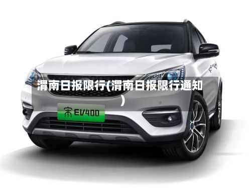 渭南日报限行(渭南日报限行通知)