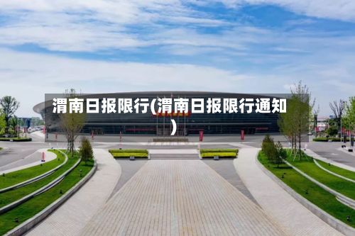 渭南日报限行(渭南日报限行通知)-第2张图片