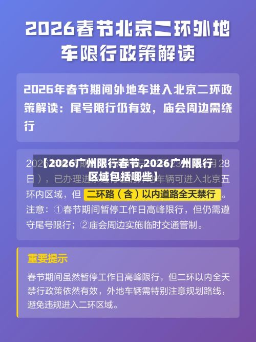 【2026广州限行春节,2026广州限行区域包括哪些】-第3张图片