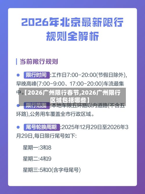 【2026广州限行春节,2026广州限行区域包括哪些】-第2张图片